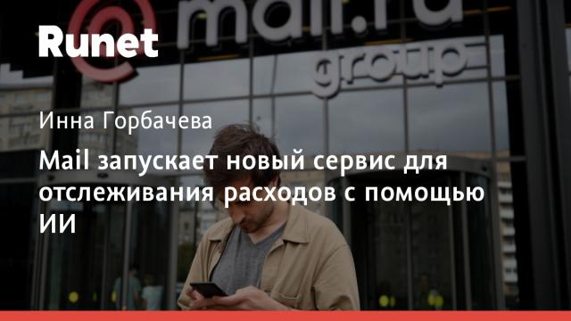 Mail запускает новый сервис для отслеживания расходов с помощью ИИ