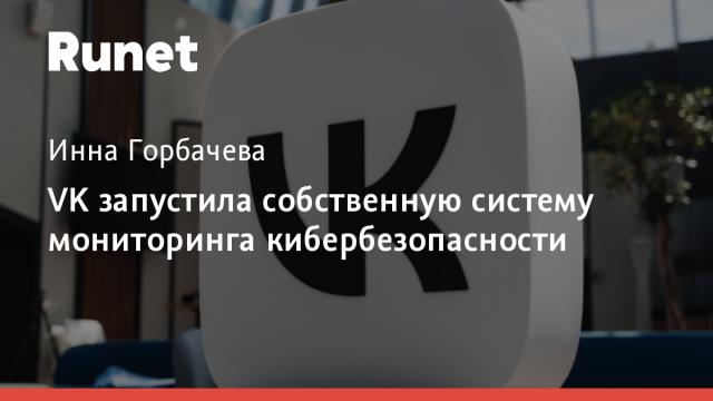 VK запустила собственную систему мониторинга кибербезопасности