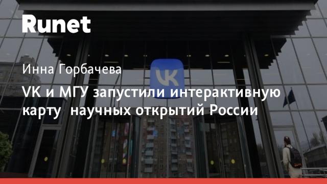 VK и МГУ запустили интерактивную карту научных открытий России