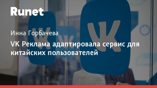 VK Реклама адаптировала сервис для китайских пользователей