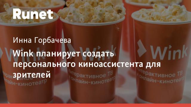 Wink планирует создать персонального киноассистента для зрителей