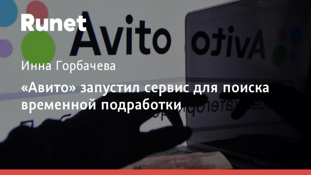 «Авито» запустил сервис для поиска временной подработки