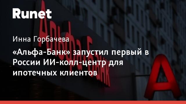 «Альфа-Банк» запустил первый в России ИИ-колл-центр для ипотечных клиентов