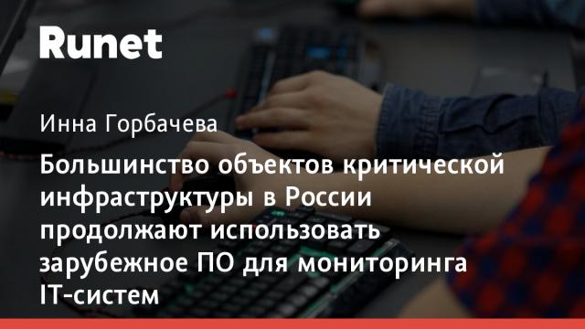 Большинство объектов критической инфраструктуры в России продолжают использовать зарубежное ПО для мониторинга IT-систем