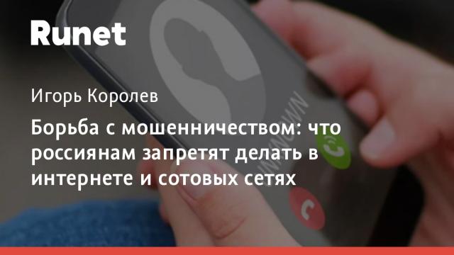 Борьба с мошенничеством: что россиянам запретят делать в интернете и сотовых сетях