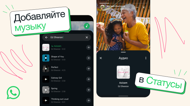В статус WhatsApp теперь можно ставить музыку