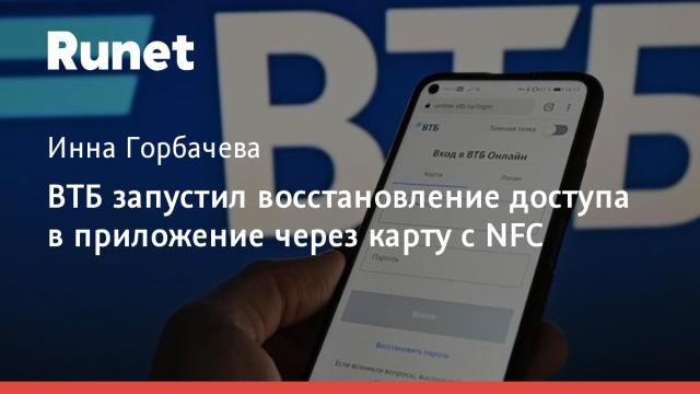 ВТБ запустил восстановление доступа в приложение через карту с NFC