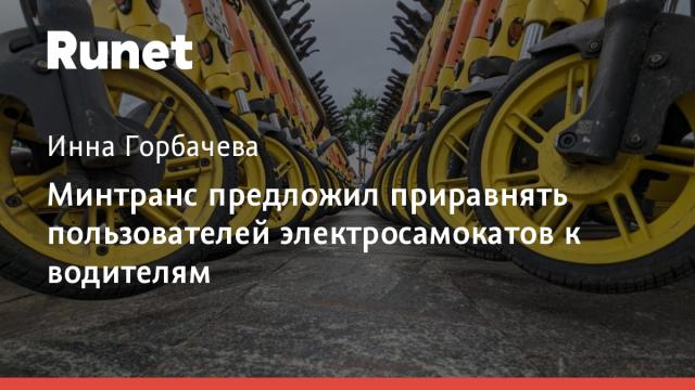 Минтранс предложил приравнять пользователей электросамокатов к водителям