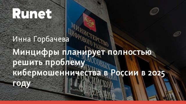 Минцифры планирует полностью решить проблему кибермошенничества в России в 2025 году