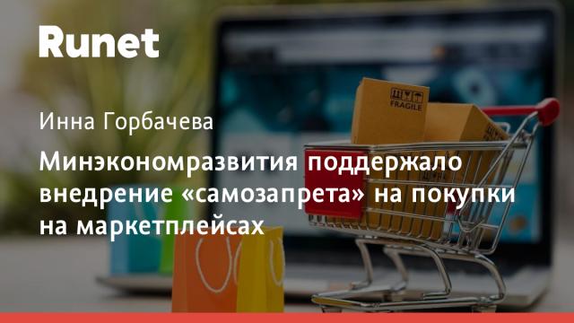 Минэкономразвития поддержало внедрение «самозапрета» на покупки на маркетплейсах