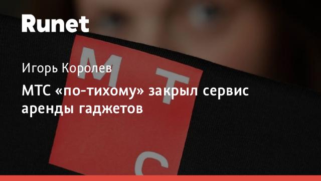МТС «по-тихому» закрыл сервис аренды гаджетов