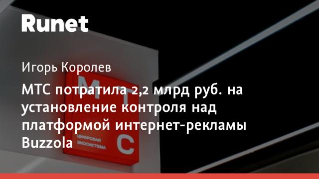 МТС потратила 2,2 млрд руб. на установление контроля над платформой интернет-рекламы Buzzola