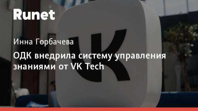ОДК внедрила систему управления знаниями от VK Tech