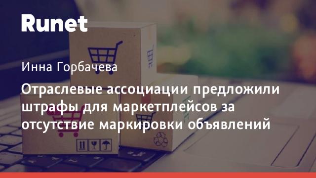 Отраслевые ассоциации предложили штрафы для маркетплейсов за отсутствие маркировки объявлений