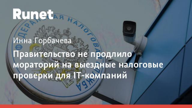 Правительство не продлило мораторий на выездные налоговые проверки для IT-компаний