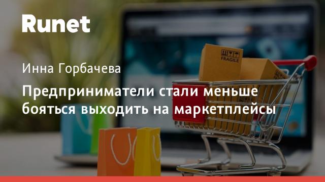 Предприниматели стали меньше бояться выходить на маркетплейсы