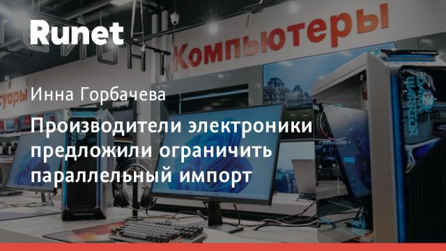 Производители электроники предложили ограничить параллельный импорт