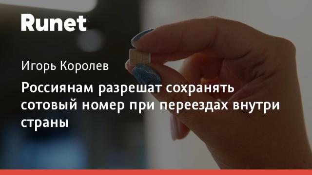 Россиянам разрешат сохранять сотовый номер при переездах внутри страны