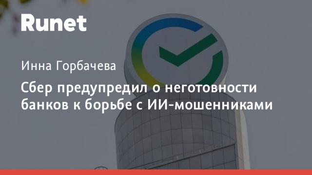 Сбер предупредил о неготовности банков к борьбе с ИИ-мошенниками