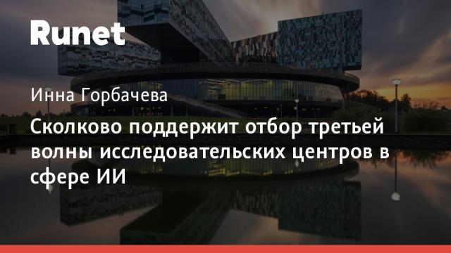 Сколково поддержит отбор третьей волны исследовательских центров в сфере ИИ