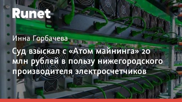 Суд взыскал с «Атом майнинга» 20 млн рублей в пользу нижегородского производителя электросчетчиков