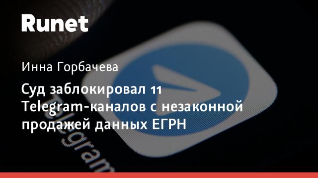 Суд заблокировал 11 Telegram-каналов с незаконной продажей данных ЕГРН