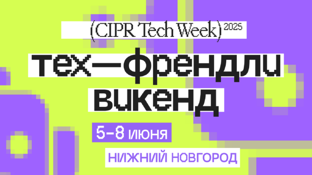 ЦИПР запускает новый формат «Тех-Френдли Викенд»