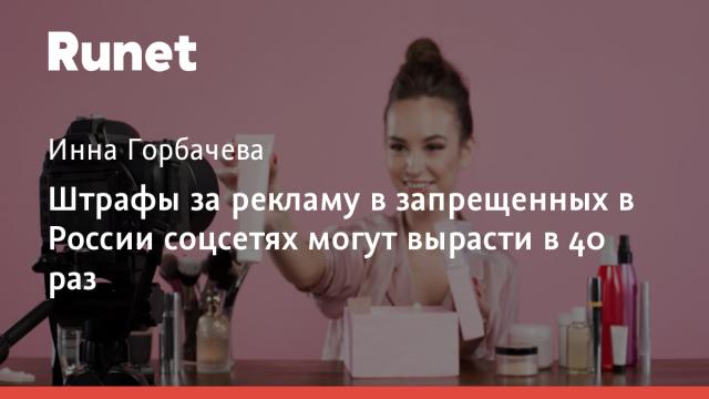 Штрафы за рекламу в запрещенных в России соцсетях могут вырасти в 40 раз