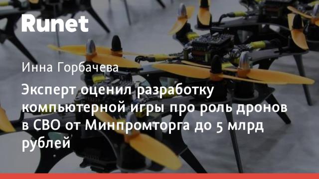 Эксперт оценил разработку компьютерной игры про роль дронов в СВО от Минпромторга до 5 млрд рублей