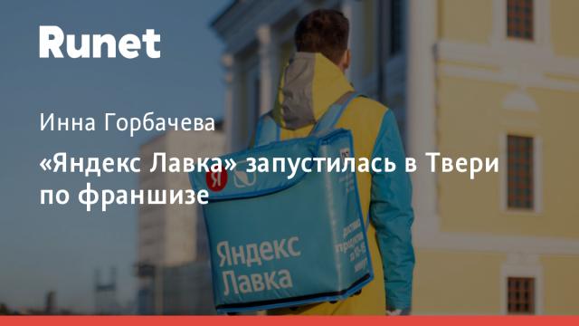 «Яндекс Лавка» запустилась в Твери по франшизе