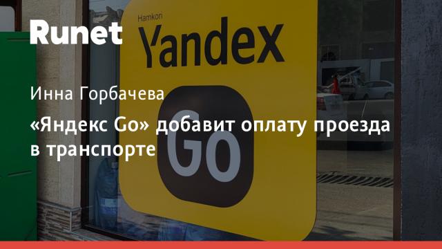 «Яндекс Go» добавит оплату проезда в транспорте