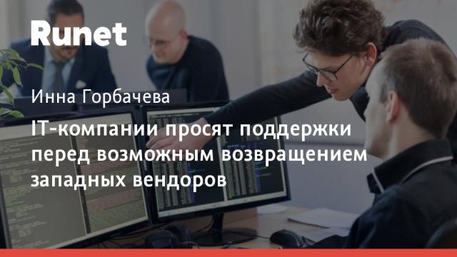 IT-компании просят поддержки перед возможным возвращением западных вендоров