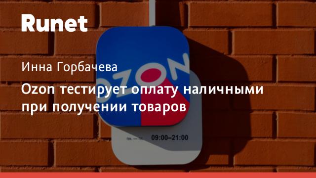 Ozon тестирует оплату наличными при получении товаров
