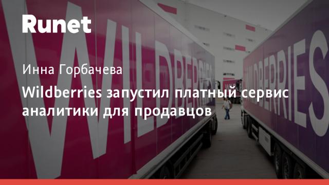 Wildberries запустил платный сервис аналитики для продавцов