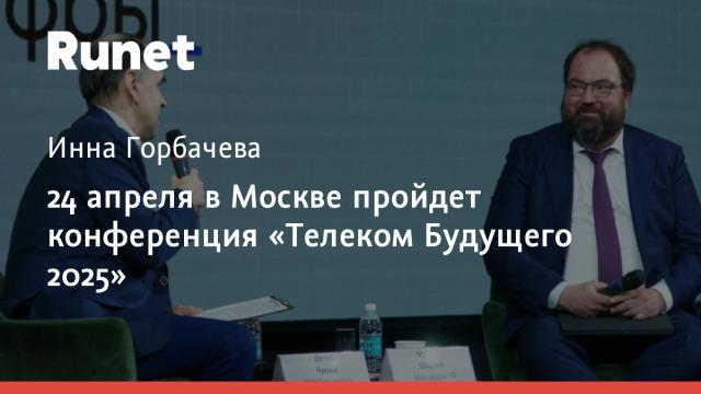 24 апреля в Москве пройдет конференция «Телеком Будущего 2025»
