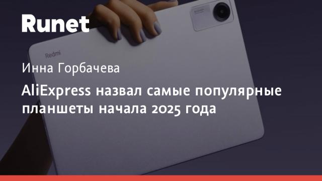 AliExpress назвал самые популярные планшеты начала 2025 года