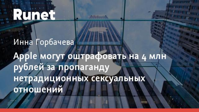Apple могут оштрафовать на 4 млн рублей за пропаганду нетрадиционных сексуальных отношений