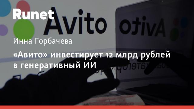 «Авито» инвестирует 12 млрд рублей в генеративный ИИ