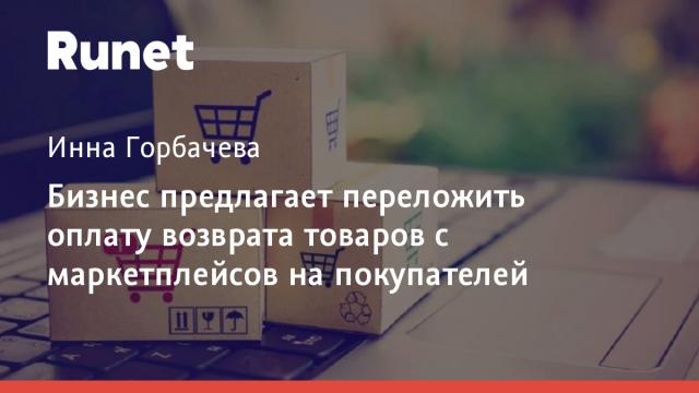 Бизнес предлагает переложить оплату возврата товаров с маркетплейсов на покупателей