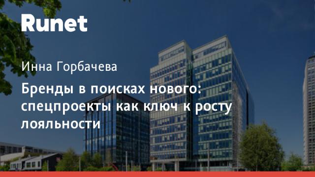 Бренды в поисках нового: спецпроекты как ключ к росту лояльности