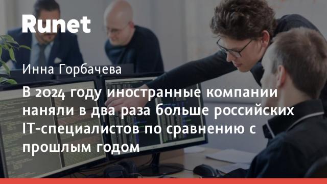 В 2024 году иностранные компании наняли в два раза больше российских IT-специалистов по сравнению с прошлым годом