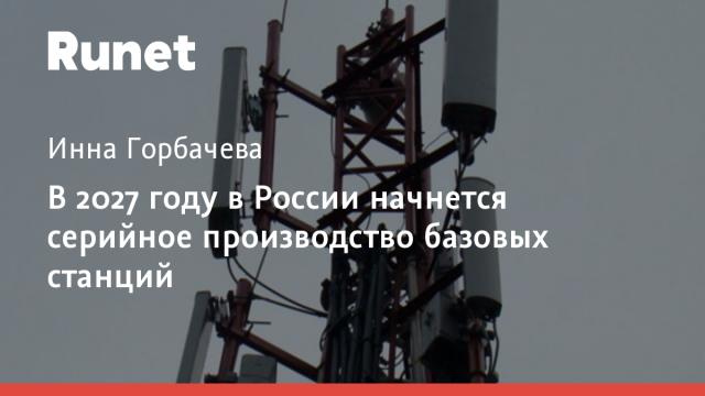 В 2027 году в России начнется серийное производство базовых станций