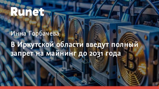 В Иркутской области введут полный запрет на майнинг до 2031 года