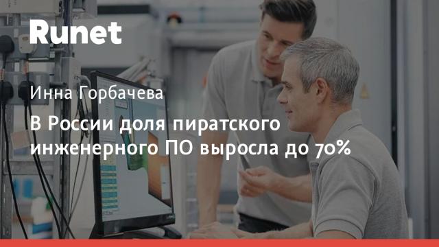 В России доля пиратского инженерного ПО выросла до 70%