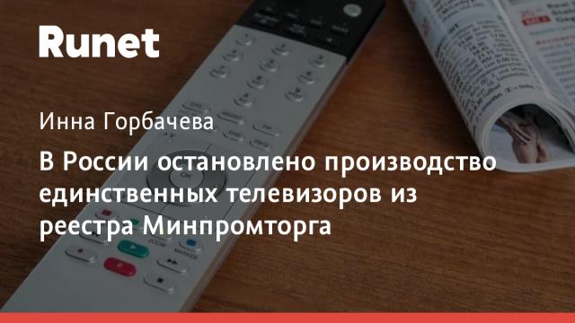 В России остановлено производство единственных телевизоров из реестра Минпромторга