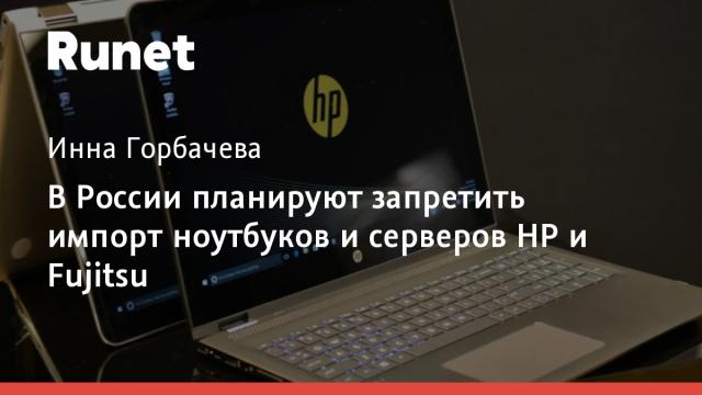 В России планируют запретить импорт ноутбуков и серверов HP и Fujitsu