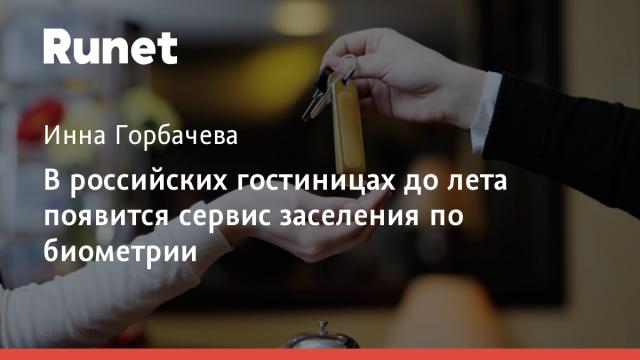 В российских гостиницах до лета появится сервис заселения по биометрии