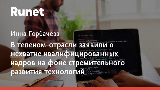 В телеком-отрасли заявили о нехватке квалифицированных кадров на фоне стремительного развития технологий