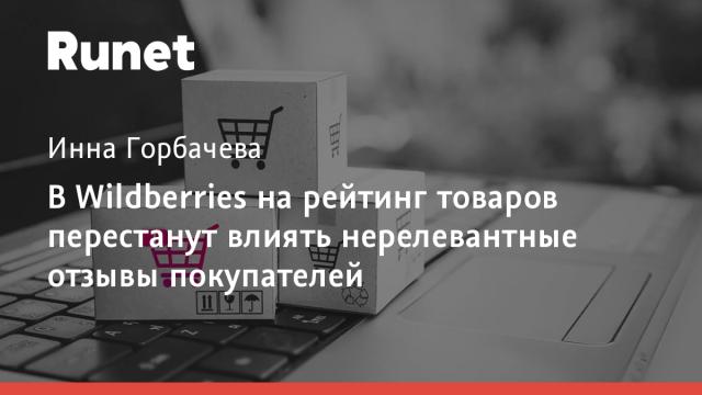 В Wildberries на рейтинг товаров перестанут влиять нерелевантные отзывы покупателей