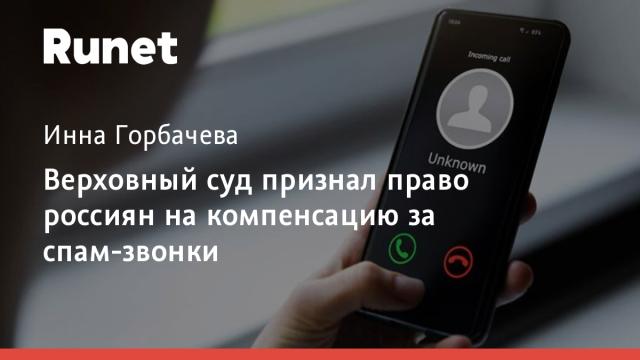 Верховный суд признал право россиян на компенсацию за спам-звонки